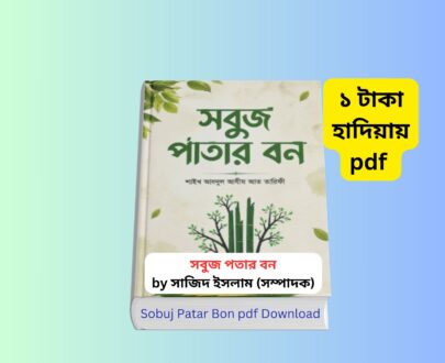 Sobuj Patar Bon pdf Download Part 1 । ১ টাকায় pdf সবুজ পাতার বন বইয়ের কভার – শাইখ আব্দুল আযীয আত তারিফী ইসলামিক আত্মউন্নয়নমূলক বই