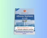 Sochibaloy Nirdesh Mala 2024 । ১ টাকায় pdf | সচিবালয় নির্দেশমালা ২০২৪ রিভিউ 2 Sochibaloy Nirdesh Mala 2024 । ১ টাকায় pdf | সচিবালয় নির্দেশমালা ২০২৪ রিভিউ সচিবালয় নির্দেশমালা ২০২৪ বইয়ের কভার ছবি Sochibaloy Nirdesh Mala 2024 সরকারি প্রশাসনিক বই সচিবালয় নির্দেশমালা ২০২৪ প্রেজেন্টেশন গাইড বাংলাদেশ সচিবালয় নিরাপত্তা নির্দেশিকা বই সচিবালয় নির্দেশিকা ২০২৫ pdf কভার ডিজাইন