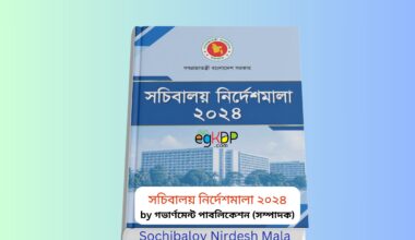 Sochibaloy Nirdesh Mala 2024 । ১ টাকায় pdf | সচিবালয় নির্দেশমালা ২০২৪ রিভিউ সচিবালয় নির্দেশমালা ২০২৪ বইয়ের কভার ছবি Sochibaloy Nirdesh Mala 2024 সরকারি প্রশাসনিক বই সচিবালয় নির্দেশমালা ২০২৪ প্রেজেন্টেশন গাইড বাংলাদেশ সচিবালয় নিরাপত্তা নির্দেশিকা বই সচিবালয় নির্দেশিকা ২০২৫ pdf কভার ডিজাইন