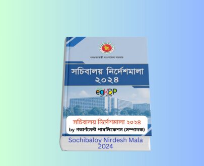 Sochibaloy Nirdesh Mala 2024 । ১ টাকায় pdf | সচিবালয় নির্দেশমালা ২০২৪ রিভিউ সচিবালয় নির্দেশমালা ২০২৪ বইয়ের কভার ছবি Sochibaloy Nirdesh Mala 2024 সরকারি প্রশাসনিক বই সচিবালয় নির্দেশমালা ২০২৪ প্রেজেন্টেশন গাইড বাংলাদেশ সচিবালয় নিরাপত্তা নির্দেশিকা বই সচিবালয় নির্দেশিকা ২০২৫ pdf কভার ডিজাইন