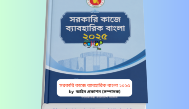Sorkari Kaje Baboharik Bangla pdf 2025 Review | বইমেলা ২০২৬ সরকারি কাজে ব্যাবহারিক বাংলা ২০২৫ বই কভার প্রশাসনিক বাংলা গাইড বই আইন প্রকাশন ২০২৬ অফিসিয়াল বাংলা লেখার নির্দেশিকা বই