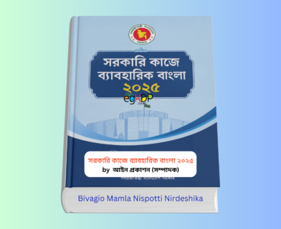 Sorkari Kaje Baboharik Bangla pdf 2025 Review | বইমেলা ২০২৬ সরকারি কাজে ব্যাবহারিক বাংলা ২০২৫ বই কভার প্রশাসনিক বাংলা গাইড বই আইন প্রকাশন ২০২৬ অফিসিয়াল বাংলা লেখার নির্দেশিকা বই