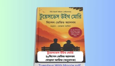 Tuesdays With Morrie pdf Free Download Bangla Review 1 | টুয়েসডেস উইথ মোরি বই রিভিউ Tuesdays With Morrie pdf Free Download Bangla বইয়ের বাংলা হার্ডকভার সংস্করণের রিভিউ কভার ইমেজ