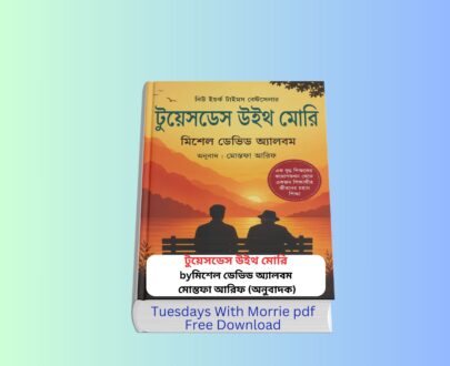 Tuesdays With Morrie pdf Free Download Bangla Review 1 | টুয়েসডেস উইথ মোরি বই রিভিউ Tuesdays With Morrie pdf Free Download Bangla বইয়ের বাংলা হার্ডকভার সংস্করণের রিভিউ কভার ইমেজ