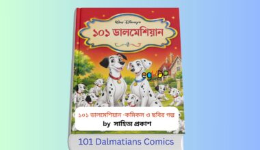 101 Dalmatians Comics 101 Dalmatians Comics pdf - ১০১ ডালমেশিয়ান কমিকস বাংলা বইয়ের প্রচ্ছদ শিশুদের জন্য ১০১ ডালমেশিয়ান কমিকস বই বাংলা কমিকস বই 101 Dalmatians Comics ডালমেশিয়ান কমিকস ছবি গল্পের বই ১০১ ডালমেশিয়ান শিশুতোষ কমিকস