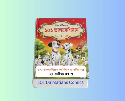 101 Dalmatians Comics 101 Dalmatians Comics pdf - ১০১ ডালমেশিয়ান কমিকস বাংলা বইয়ের প্রচ্ছদ শিশুদের জন্য ১০১ ডালমেশিয়ান কমিকস বই বাংলা কমিকস বই 101 Dalmatians Comics ডালমেশিয়ান কমিকস ছবি গল্পের বই ১০১ ডালমেশিয়ান শিশুতোষ কমিকস