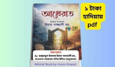 Akhirat Book by Imam Ghazali - ১ টাকায় pdf আখেরাত বইয়ের প্রচ্ছদ, হুজ্জাতুল ইসলাম ইমাম গাযযালী রহ., মৃত্যু ও পরকাল বিষয়ক ইসলামিক বই, বাংলা অনুবাদ