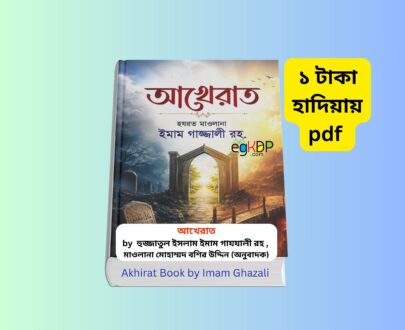 Akhirat Book by Imam Ghazali - ১ টাকায় pdf আখেরাত বইয়ের প্রচ্ছদ, হুজ্জাতুল ইসলাম ইমাম গাযযালী রহ., মৃত্যু ও পরকাল বিষয়ক ইসলামিক বই, বাংলা অনুবাদ
