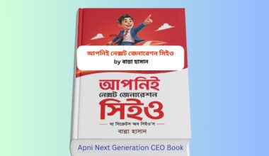Apni Next Generation CEO PDF Review | CEO কিভাবে হওয়া যায় আপনিই নেক্সট জেনারেশন সিইও বইয়ের কভার, বান্না হাসান, নেতৃত্ব উন্নয়ন, CEO গাইড, ক্যারিয়ার উন্নয়ন বাংলা বই