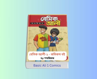 Basic Ali 1 Download Review | বেসিক আলী ১ pdf খুঁজছেন? বেসিক আলী-১ কমিকস বইয়ের প্রচ্ছদ, শাহরিয়ার রচিত জনপ্রিয় বাংলা কমিকস সিরিজ, পাঞ্জেরী পাবলিকেশন্স প্রকাশিত