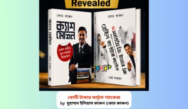 Business Formula Bangla Book pdf 1 | কোটি টাকার ফর্মূলা প্যাকেজ বই Business Formula Bangla Book pdf কোটি টাকার ফর্মূলা প্যাকেজ বইয়ের হার্ডকভার সংস্করণ কোচ কাঞ্চন ব্যবসা ও মার্কেটিং গাইড