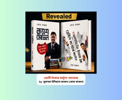Business Formula Bangla Book pdf 1 | কোটি টাকার ফর্মূলা প্যাকেজ বই Business Formula Bangla Book pdf কোটি টাকার ফর্মূলা প্যাকেজ বইয়ের হার্ডকভার সংস্করণ কোচ কাঞ্চন ব্যবসা ও মার্কেটিং গাইড
