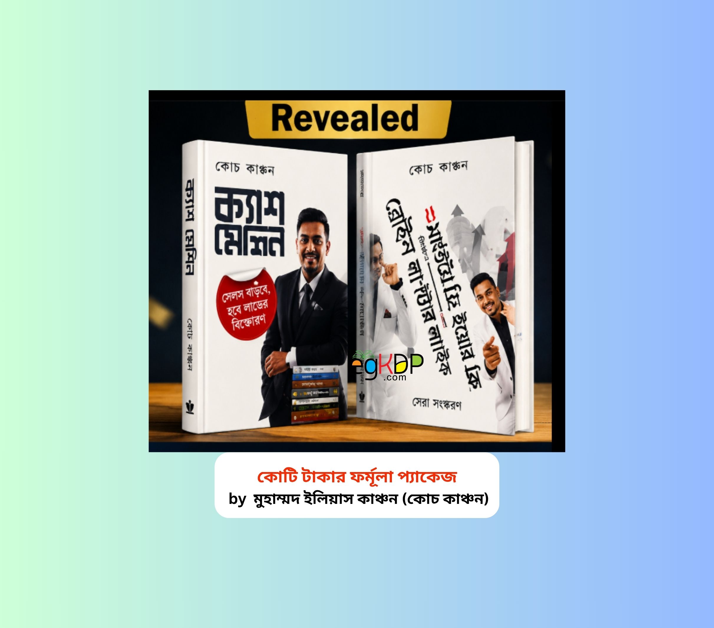 Business Formula Bangla Book pdf 1 | কোটি টাকার ফর্মূলা প্যাকেজ বই 3 Business Formula Bangla Book pdf 1 | কোটি টাকার ফর্মূলা প্যাকেজ বই Business Formula Bangla Book pdf কোটি টাকার ফর্মূলা প্যাকেজ বইয়ের হার্ডকভার সংস্করণ কোচ কাঞ্চন ব্যবসা ও মার্কেটিং গাইড