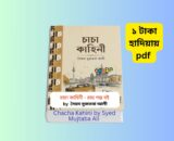 চাচা কাহিনী সারসংক্ষেপ চাচা কাহিনী সারসংক্ষেপ