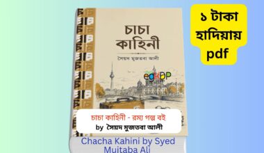 চাচা কাহিনী সারসংক্ষেপ চাচা কাহিনী সারসংক্ষেপ