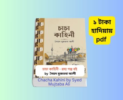 চাচা কাহিনী সারসংক্ষেপ চাচা কাহিনী সারসংক্ষেপ