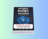 Computer Hacking O Forensics Book pdf 1 কম্পিউটার হ্যাকিং ও ফরেনসিক বই Computer Hacking O Forensics Book pdf Bangla বাংলা বইয়ের কভার কম্পিউটার হ্যাকিং ও ফরেনসিক বই সাফফাত আহম্মদ খান Ethical Hacking and Digital Forensics Bangla Book Cover কম্পিউটার ফরেনসিক ও সাইবার সিকিউরিটি বাংলা বই Computer Hacking O Forensics Book pdf Bangla Review Image
