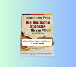 German Language Book For Beginners pdf Review 1 | জার্মান ভাষা শিক্ষা German Language Book For Beginners pdf Bangla | জার্মান ভাষা শিক্ষা দি ডয়চে স্প্রাখে নিভু আ ১ বাংলা জার্মান বইয়ের কভার ও জার্মান ভাষা শেখার গাইড