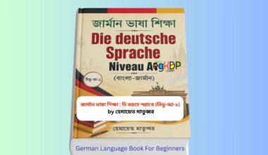 German Language Book For Beginners pdf Review 1 | জার্মান ভাষা শিক্ষা German Language Book For Beginners pdf Bangla | জার্মান ভাষা শিক্ষা দি ডয়চে স্প্রাখে নিভু আ ১ বাংলা জার্মান বইয়ের কভার ও জার্মান ভাষা শেখার গাইড