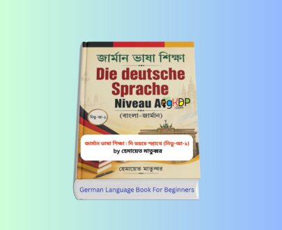 German Language Book For Beginners pdf Review 1 | জার্মান ভাষা শিক্ষা German Language Book For Beginners pdf Bangla | জার্মান ভাষা শিক্ষা দি ডয়চে স্প্রাখে নিভু আ ১ বাংলা জার্মান বইয়ের কভার ও জার্মান ভাষা শেখার গাইড