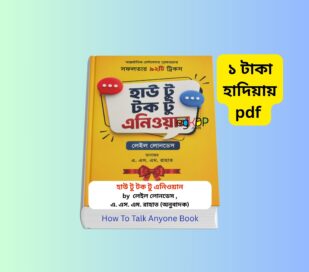 How To Talk Anyone Book pdf Free | ১ টাকায় pdf হাউ টু টক টু এনিওয়ান সফলতার ৯২টি ট্রিকস বইয়ের বাংলা সংস্করণ, লেইল লোনডেস, এ এস এম রাহাত অনুবাদ, যোগাযোগ দক্ষতা উন্নয়ন বই