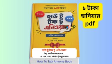 How To Talk Anyone Book pdf Free | ১ টাকায় pdf হাউ টু টক টু এনিওয়ান সফলতার ৯২টি ট্রিকস বইয়ের বাংলা সংস্করণ, লেইল লোনডেস, এ এস এম রাহাত অনুবাদ, যোগাযোগ দক্ষতা উন্নয়ন বই