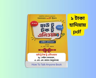 How To Talk Anyone Book pdf Free | ১ টাকায় pdf হাউ টু টক টু এনিওয়ান সফলতার ৯২টি ট্রিকস বইয়ের বাংলা সংস্করণ, লেইল লোনডেস, এ এস এম রাহাত অনুবাদ, যোগাযোগ দক্ষতা উন্নয়ন বই