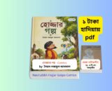 Nasiruddin Hojjar Golpo Comics 1 - ১ টাকায় pdf এ.টি.এম. শামসুদ্দীন 2 Nasiruddin Hojjar Golpo Comics 1 - ১ টাকায় pdf এ.টি.এম. শামসুদ্দীন Nasiruddin Hojjar Golpo- ১ টাকায় pdf এ.টি.এম. শামসুদ্দীন বইয়ের প্রচ্ছদ, হোজ্জার গল্প বই রিভিউ বাংলা, নাসিরুদ্দিন হোজ্জার হাসির গল্প শিশুদের কমিকস বই, Bangla comics হোজ্জার গল্প পাঞ্জেরী পাবলিকেশন্স, কিশোরদের জন্য মোল্লা নাসির উদ্দিন এর গল্প,