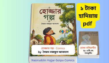 Nasiruddin Hojjar Golpo Comics 1 - ১ টাকায় pdf এ.টি.এম. শামসুদ্দীন Nasiruddin Hojjar Golpo- ১ টাকায় pdf এ.টি.এম. শামসুদ্দীন বইয়ের প্রচ্ছদ, হোজ্জার গল্প বই রিভিউ বাংলা, নাসিরুদ্দিন হোজ্জার হাসির গল্প শিশুদের কমিকস বই, Bangla comics হোজ্জার গল্প পাঞ্জেরী পাবলিকেশন্স, কিশোরদের জন্য মোল্লা নাসির উদ্দিন এর গল্প,