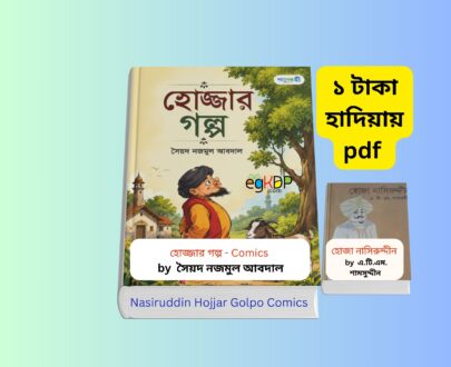 Nasiruddin Hojjar Golpo Comics 1 - ১ টাকায় pdf এ.টি.এম. শামসুদ্দীন Nasiruddin Hojjar Golpo- ১ টাকায় pdf এ.টি.এম. শামসুদ্দীন বইয়ের প্রচ্ছদ, হোজ্জার গল্প বই রিভিউ বাংলা, নাসিরুদ্দিন হোজ্জার হাসির গল্প শিশুদের কমিকস বই, Bangla comics হোজ্জার গল্প পাঞ্জেরী পাবলিকেশন্স, কিশোরদের জন্য মোল্লা নাসির উদ্দিন এর গল্প,