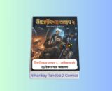 Niharikay Tandob 2 Comics | নীহারিকায় তাণ্ডব ২ কমিকস বই রিভিউ Niharikay Tandob 2 Comics - নীহারিকায় তাণ্ডব ২ বাংলা কমিকস বইয়ের কভার, ইফতেখার আহমেদ রচিত মহাকাশভিত্তিক Bangla comics