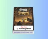 Nistobdho Ummah pdf & Hardcover Book Review | নিস্তব্ধ উম্মাহ বই Nistobdho Ummah pdf & Hardcover Book | নিস্তব্ধ উম্মাহ বইয়ের প্রচ্ছদ, মোঃ সাজ্জাতুল ইসলাম, ইসলামিক সাহিত্য বই, বাংলা ইসলামি সাহিত্য রিভিউ