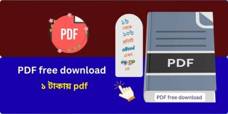 PDF free download | মাত্র ১ টাকায় pdf