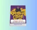 Paglaprenar Book pdf Review 1 | পাগলা প্রেনার বই | কোচ কাঞ্চন 2 Paglaprenar Book pdf Review 1 | পাগলা প্রেনার বই | কোচ কাঞ্চন Paglaprenar Book pdf 1 - পাগলা প্রেনার বই হার্ডকভার বইয়ের কভার, কোচ কাঞ্চন উদ্যোক্তা উন্নয়ন বই