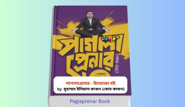 Paglaprenar Book pdf Review 1 | পাগলা প্রেনার বই | কোচ কাঞ্চন Paglaprenar Book pdf 1 - পাগলা প্রেনার বই হার্ডকভার বইয়ের কভার, কোচ কাঞ্চন উদ্যোক্তা উন্নয়ন বই