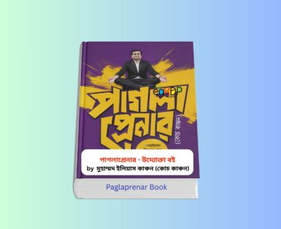 Paglaprenar Book pdf Review 1 | পাগলা প্রেনার বই | কোচ কাঞ্চন Paglaprenar Book pdf 1 - পাগলা প্রেনার বই হার্ডকভার বইয়ের কভার, কোচ কাঞ্চন উদ্যোক্তা উন্নয়ন বই