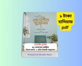 Productive Muslim pdf Bangla Download 1 | প্রোডাক্টিভ মুসলিম ১ টাকায় pdf Productive Muslim pdf Bangla Download | ১ টাকায় pdf প্রোডাক্টিভ মুসলিম বই রিভিউ, মোহাম্মদ ফারিস, গার্ডিয়ান পাবলিকেশন, আত্মউন্নয়ন ইসলামি বই