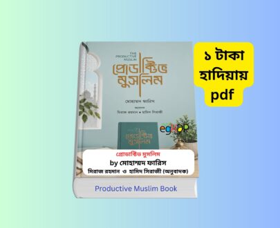 Productive Muslim pdf Bangla Download 1 | প্রোডাক্টিভ মুসলিম ১ টাকায় pdf Productive Muslim pdf Bangla Download | ১ টাকায় pdf প্রোডাক্টিভ মুসলিম বই রিভিউ, মোহাম্মদ ফারিস, গার্ডিয়ান পাবলিকেশন, আত্মউন্নয়ন ইসলামি বই
