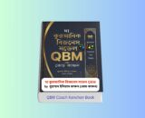 QBM Coach Kanchon Book 2026 | দ্য কুরআনিক বিজনেস মডেল QBM বই রিভিউ 1 QBM Coach Kanchon Book QBM Coach Kanchon Book Cover - দ্য কুরআনিক বিজনেস মডেল QBM by মুহাম্মদ ইলিয়াস কাঞ্চন কোচ কাঞ্চন, ইসলামিক ব্যবসায়িক গাইড বই