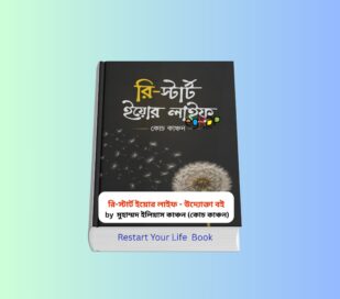 Restart Your Life Coach Kanchon Book রি স্টার্ট ইয়োর লাইফ রি-স্টার্ট ইয়োর লাইফ হার্ডকভার বইয়ের কভার, মুহাম্মদ ইলিয়াস কাঞ্চন (কোচ কাঞ্চন) রচিত আত্মউন্নয়ন ও মোটিভেশন বিষয়ক বাংলা বই