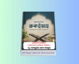 Self Ruqya Treatment pdf Mukhtasar Book 1 | মুখতাসার রুকইয়াহ বই রিভিউ Self Ruqya Treatment pdf Mukhtasar Book-মুখতাসার রুকইয়াহ | মুখতাসার রুকইয়াহ বই রিভিউ, আব্দুল্লাহ আল মাহমুদ, চেতনা প্রকাশন, রুকইয়াহ শারইয়াহ, কুরআনিক চিকিৎসা, রুকইয়াহ করার নিয়ম ও বইয়ের সারসংক্ষেপ