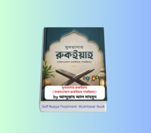 Self Ruqya Treatment pdf Mukhtasar Book 1 | মুখতাসার রুকইয়াহ বই রিভিউ Self Ruqya Treatment pdf Mukhtasar Book-মুখতাসার রুকইয়াহ | মুখতাসার রুকইয়াহ বই রিভিউ, আব্দুল্লাহ আল মাহমুদ, চেতনা প্রকাশন, রুকইয়াহ শারইয়াহ, কুরআনিক চিকিৎসা, রুকইয়াহ করার নিয়ম ও বইয়ের সারসংক্ষেপ