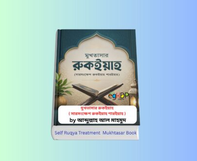 Self Ruqya Treatment pdf Mukhtasar Book 1 | মুখতাসার রুকইয়াহ বই রিভিউ Self Ruqya Treatment pdf Mukhtasar Book-মুখতাসার রুকইয়াহ | মুখতাসার রুকইয়াহ বই রিভিউ, আব্দুল্লাহ আল মাহমুদ, চেতনা প্রকাশন, রুকইয়াহ শারইয়াহ, কুরআনিক চিকিৎসা, রুকইয়াহ করার নিয়ম ও বইয়ের সারসংক্ষেপ