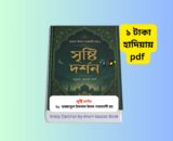 Sristy Darshan by Imam Gazzali pdf Review 1 | ১ টাকায় pdf Sristy Darshan by Imam Gazzali pdf book review in Bangla, সৃষ্টি দর্শন ইমাম গাজ্জালী বাংলা বই, Islamic philosophy book review, Imam Ghazali Bengali translated book