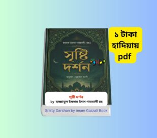 Sristy Darshan by Imam Gazzali pdf Review 1 | ১ টাকায় pdf Sristy Darshan by Imam Gazzali pdf book review in Bangla, সৃষ্টি দর্শন ইমাম গাজ্জালী বাংলা বই, Islamic philosophy book review, Imam Ghazali Bengali translated book
