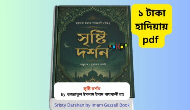 Sristy Darshan by Imam Gazzali pdf Review 1 | ১ টাকায় pdf Sristy Darshan by Imam Gazzali pdf book review in Bangla, সৃষ্টি দর্শন ইমাম গাজ্জালী বাংলা বই, Islamic philosophy book review, Imam Ghazali Bengali translated book