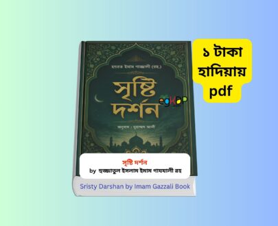 Sristy Darshan by Imam Gazzali pdf Review 1 | ১ টাকায় pdf Sristy Darshan by Imam Gazzali pdf book review in Bangla, সৃষ্টি দর্শন ইমাম গাজ্জালী বাংলা বই, Islamic philosophy book review, Imam Ghazali Bengali translated book