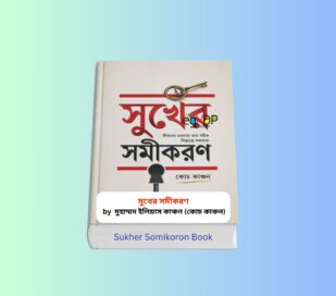 Sukher Somikoron Book pdf Download Review 1 - কোচ কাঞ্চন Sukher Somikoron Book pdf Download - কোচ কাঞ্চন | সুখের সমীকরণ বই হার্ডকভার রিভিউ, আত্মউন্নয়ন ও মোটিভেশনাল বই