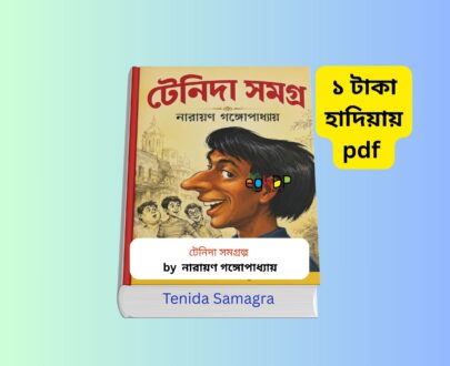Tenida Samagra Price - টেনিদা সমগ্র ১ টাকায় pdf | টেনিদা সমগ্র নারায়ণ গঙ্গোপাধ্যায় রিভিউ Tenida Samagra Price - টেনিদা সমগ্র ১ টাকায় pdf হার্ডকভার বইয়ের প্রচ্ছদ, নারায়ণ গঙ্গোপাধ্যায় রচনাসমগ্র, আনন্দ পাবলিশার্স প্রকাশিত বাংলা ক্লাসিক কিশোর সাহিত্য