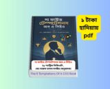 The 5 Temptations Of A CEO pdf download | ক্যারিয়ার উন্নয়ন বই রিভিউ The 5 Temptations Of A CEO pdf download book review in Bengali by Patrick Lencioni leadership development career intelligence entrepreneur motivation book